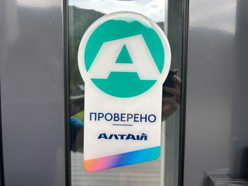 Мы в числе первых, кто получил знак «ПРОВЕРЕНО.АЛТАЙ»